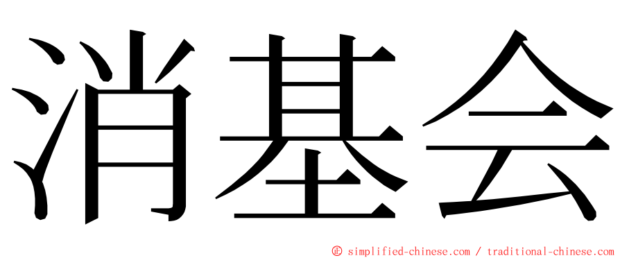 消基会 ming font