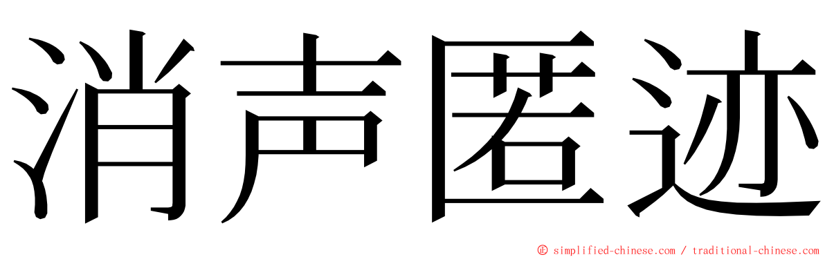 消声匿迹 ming font