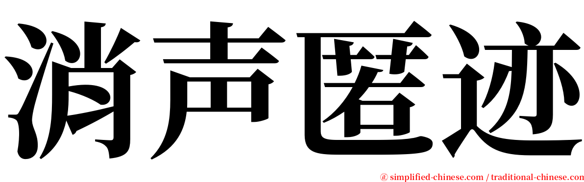 消声匿迹 serif font