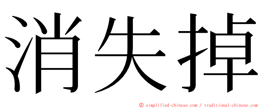 消失掉 ming font