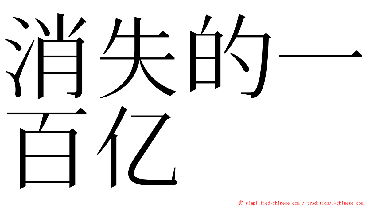 消失的一百亿 ming font