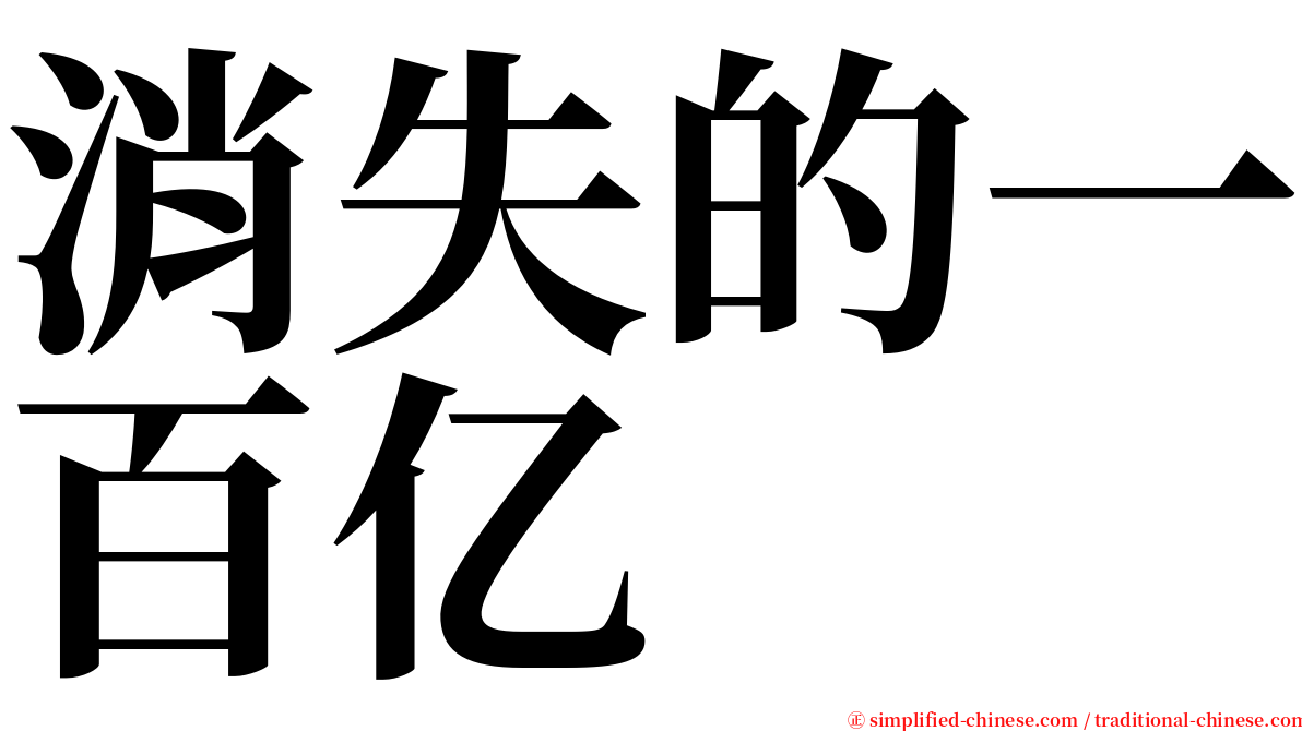 消失的一百亿 serif font