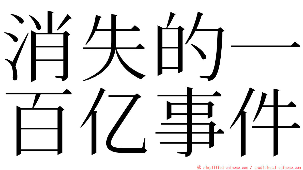 消失的一百亿事件 ming font