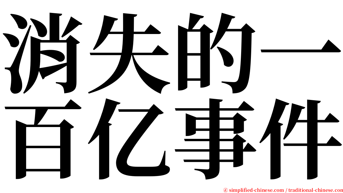 消失的一百亿事件 serif font