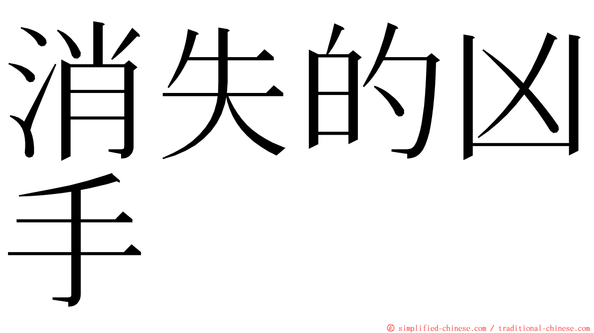 消失的凶手 ming font