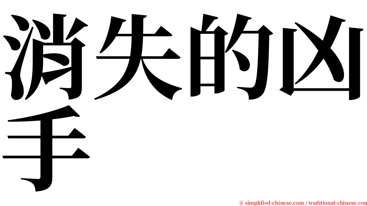 消失的凶手 serif font