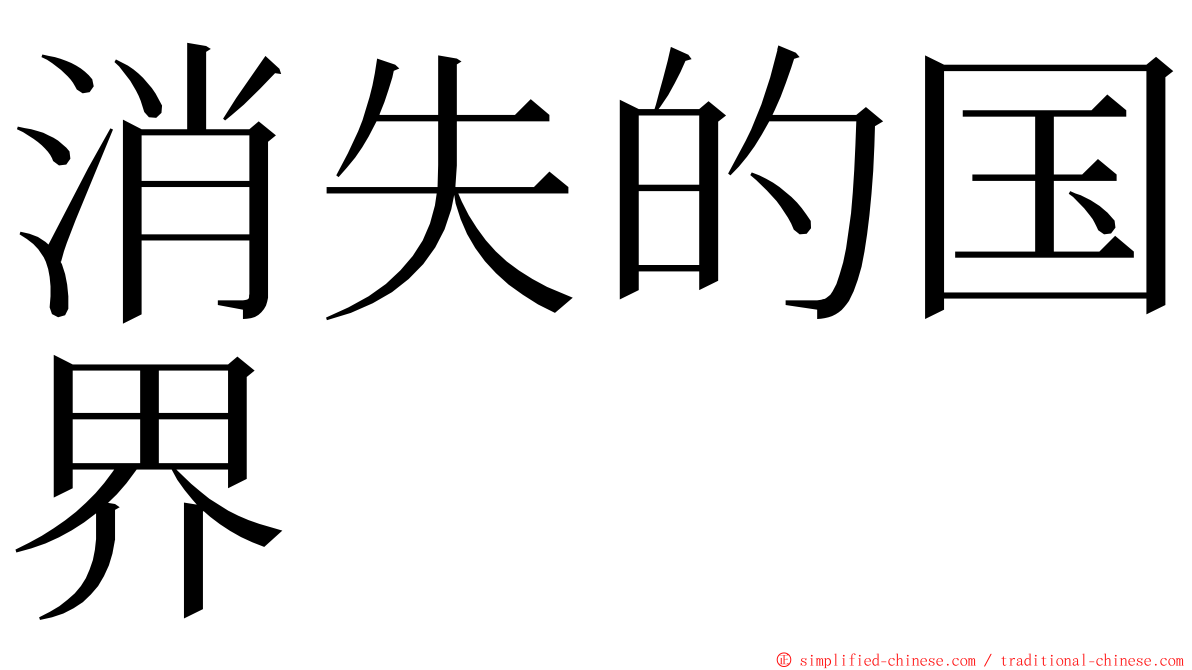 消失的国界 ming font