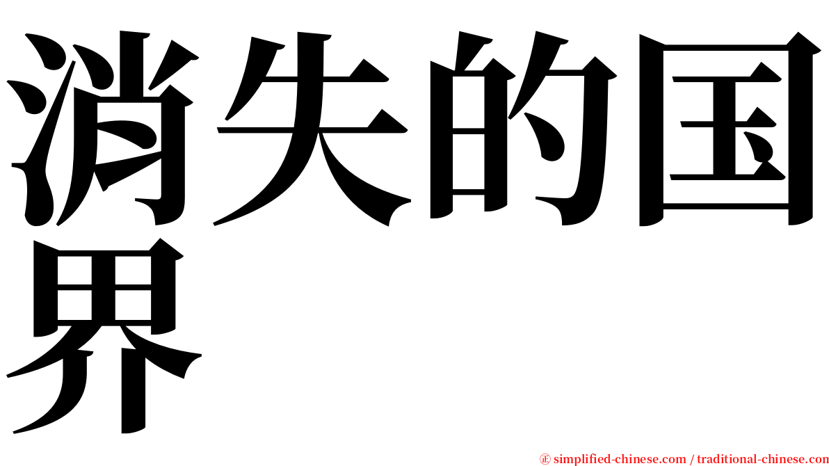 消失的国界 serif font