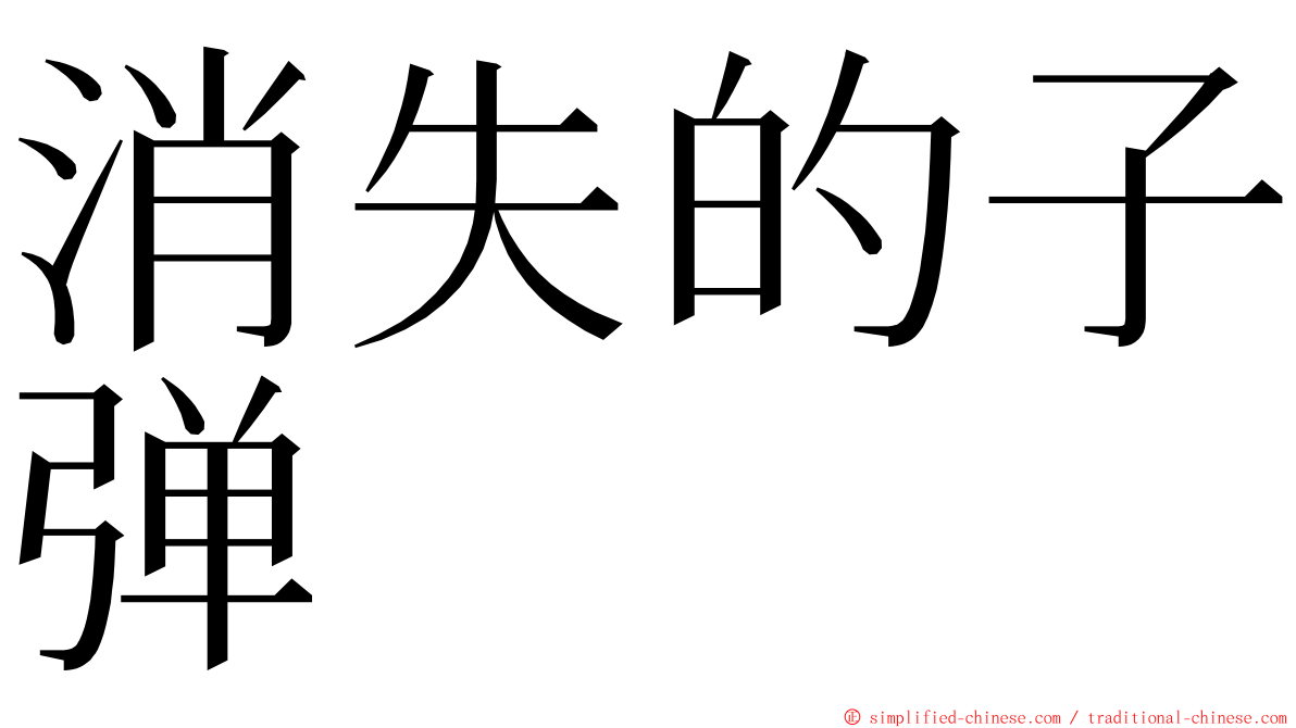 消失的子弹 ming font