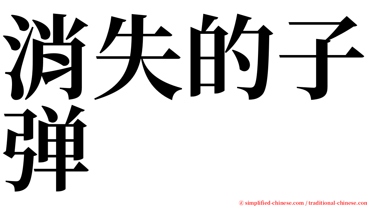 消失的子弹 serif font