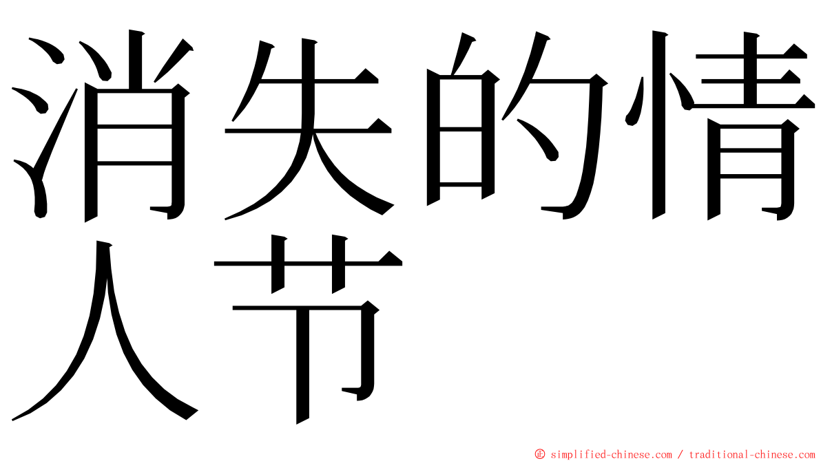 消失的情人节 ming font