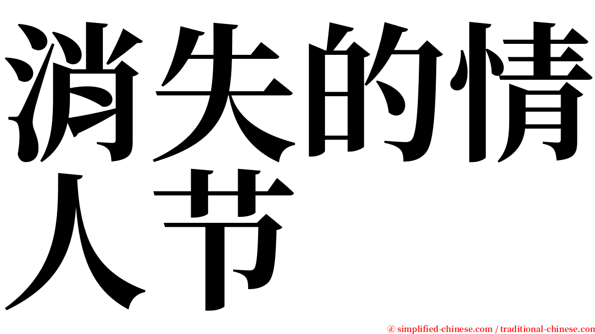 消失的情人节 serif font