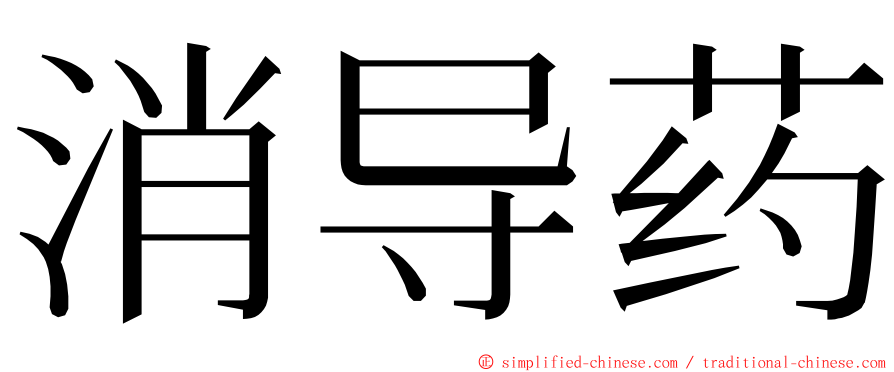 消导药 ming font