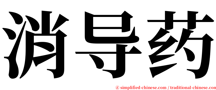 消导药 serif font