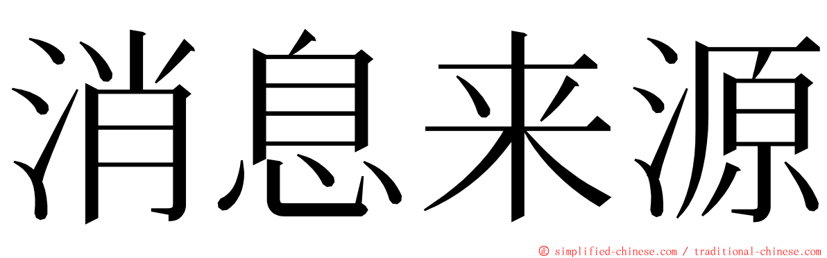 消息来源 ming font