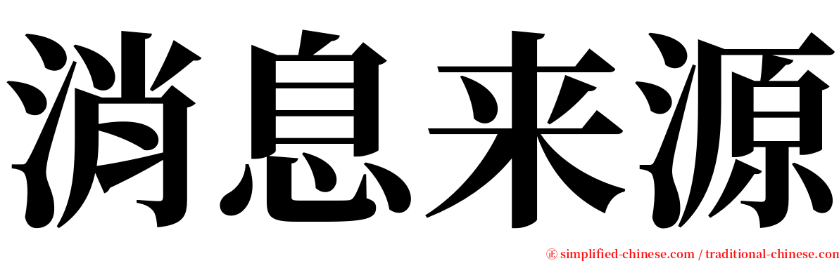 消息来源 serif font