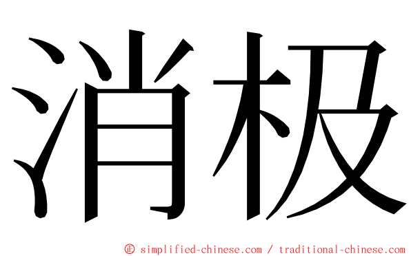 消极 ming font