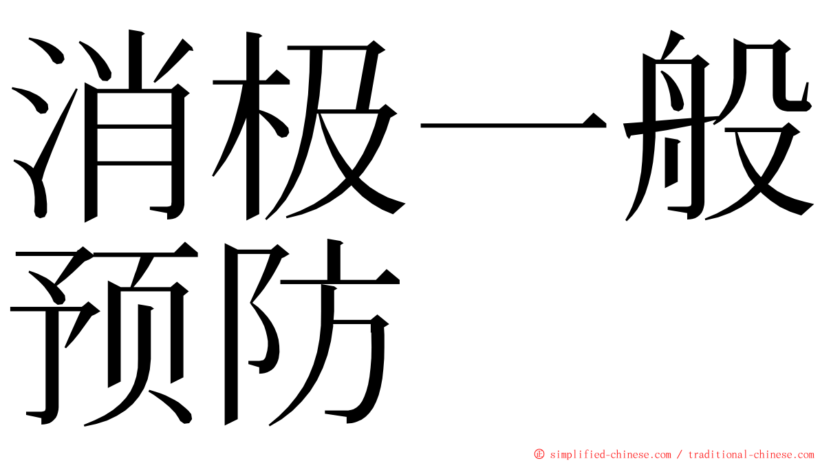 消极一般预防 ming font