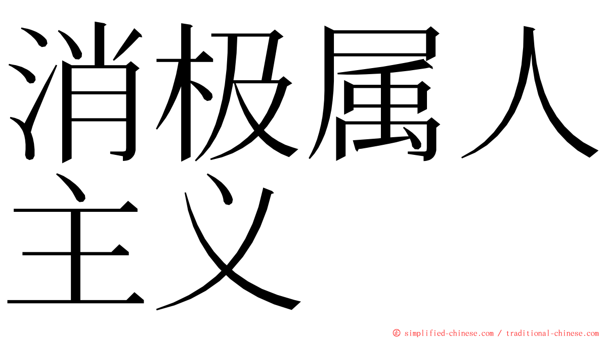 消极属人主义 ming font