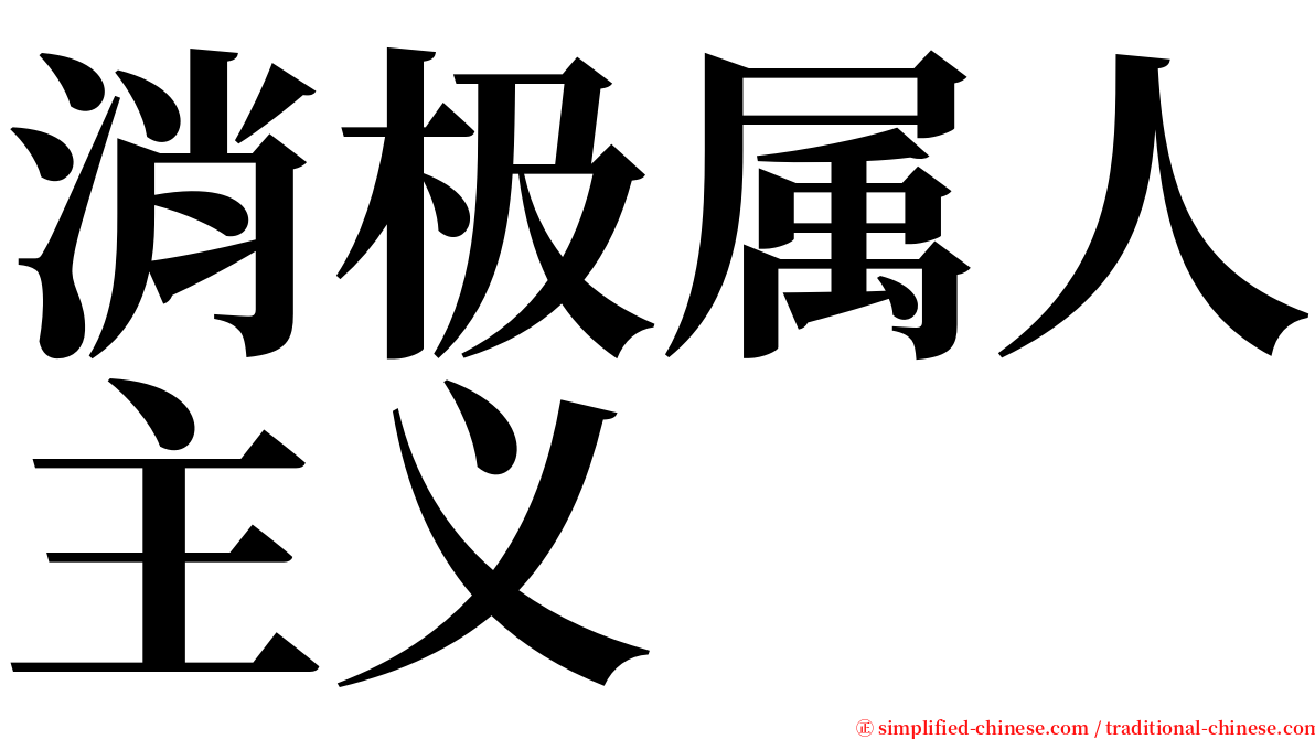 消极属人主义 serif font