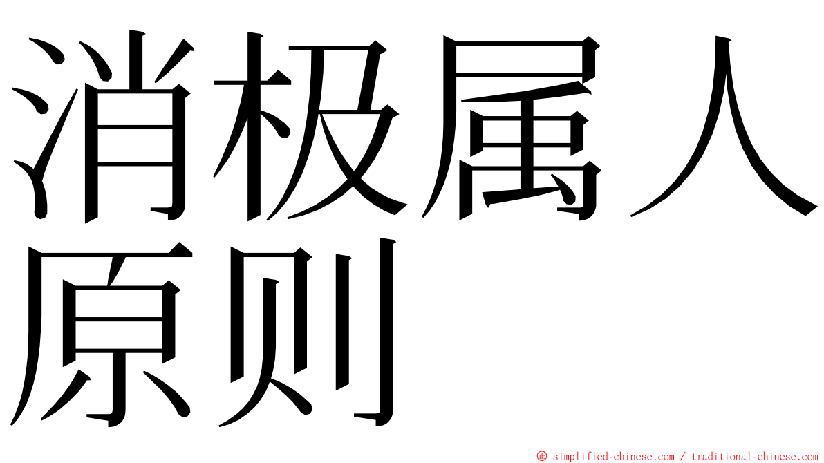 消极属人原则 ming font