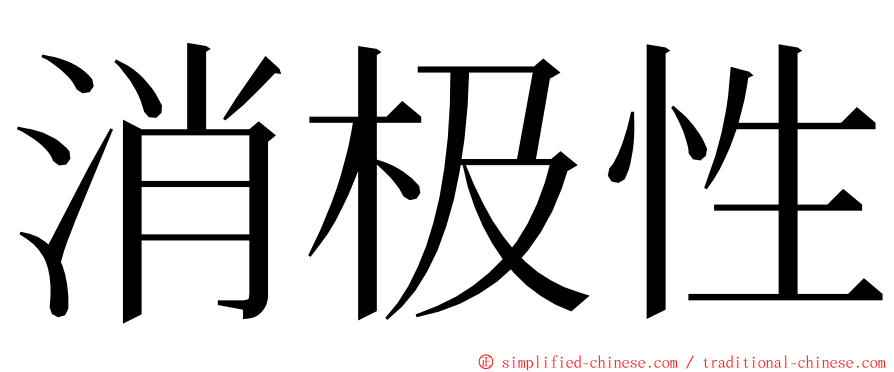 消极性 ming font