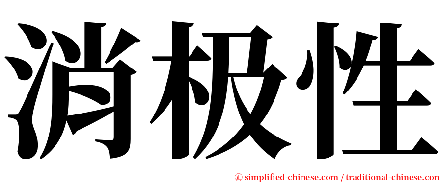 消极性 serif font