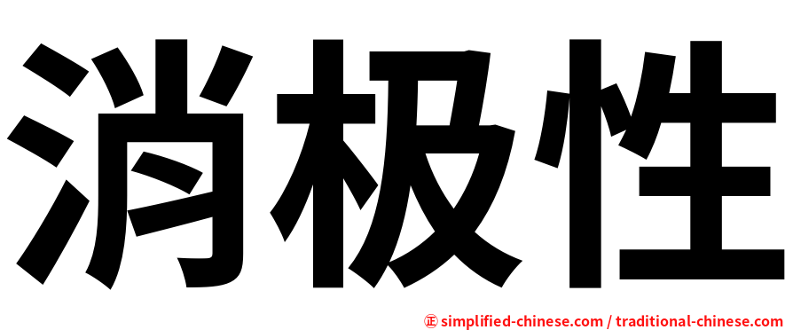 消极性