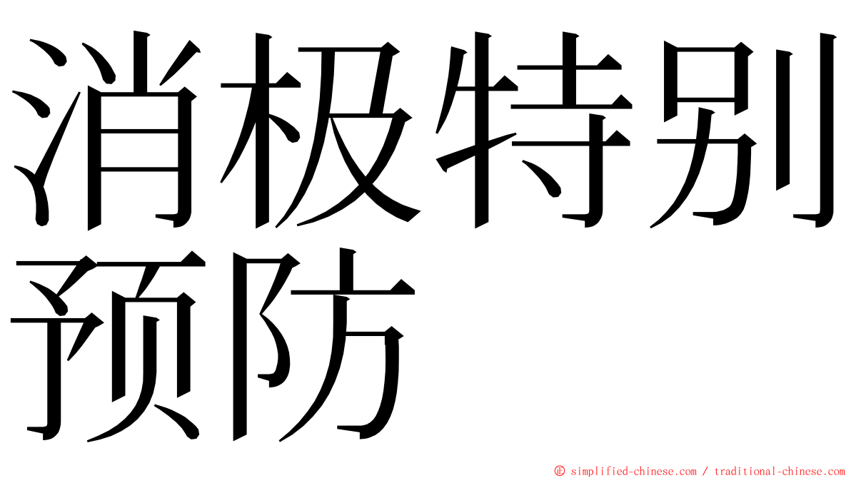 消极特别预防 ming font