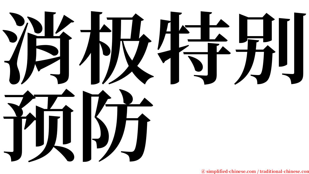 消极特别预防 serif font