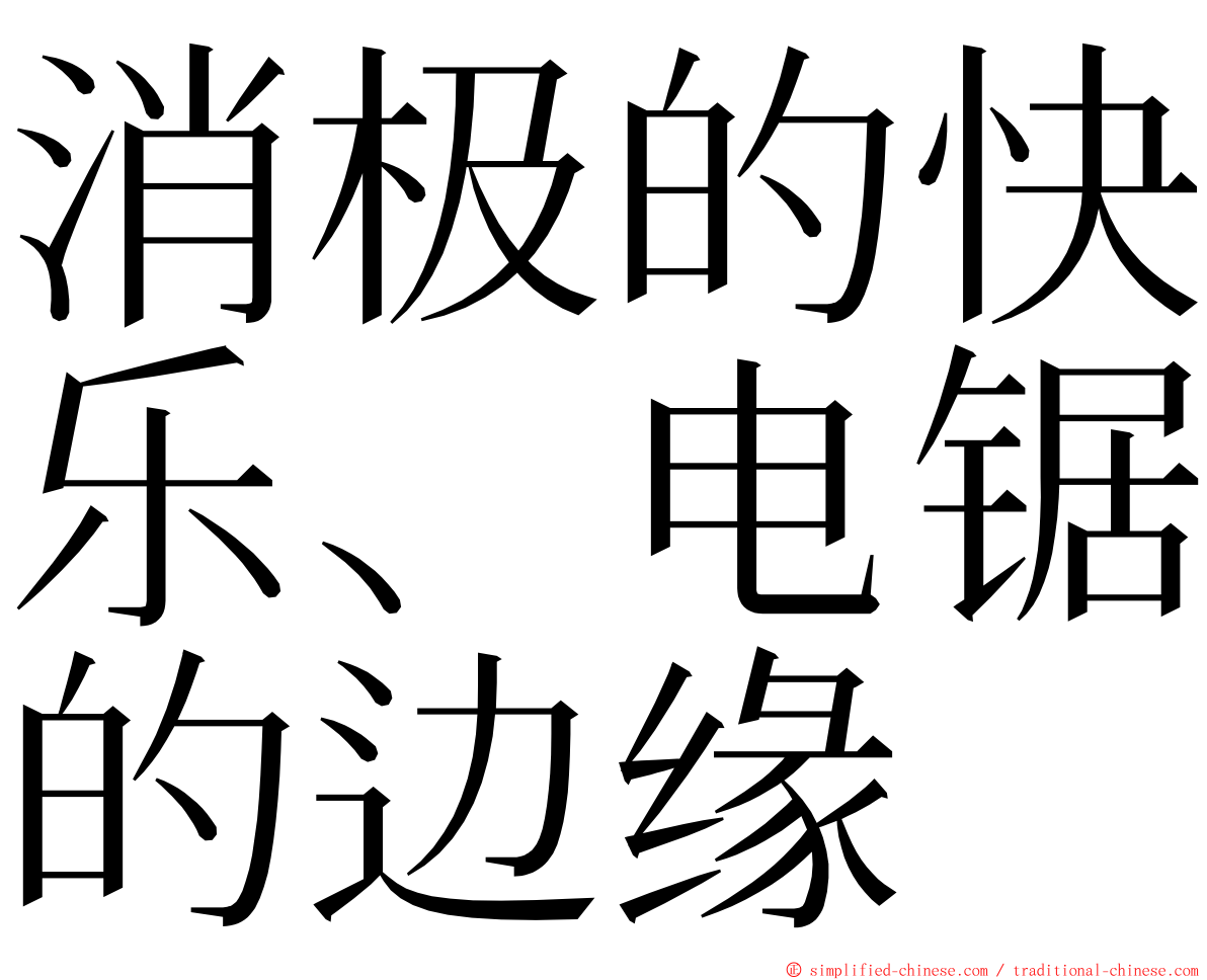 消极的快乐、电锯的边缘 ming font