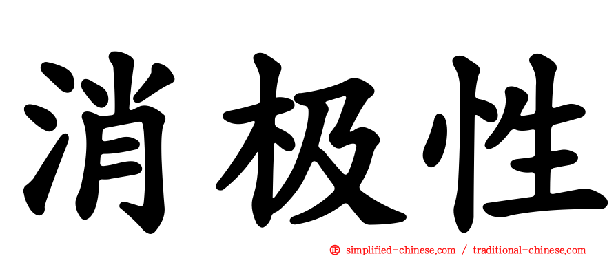 消极性