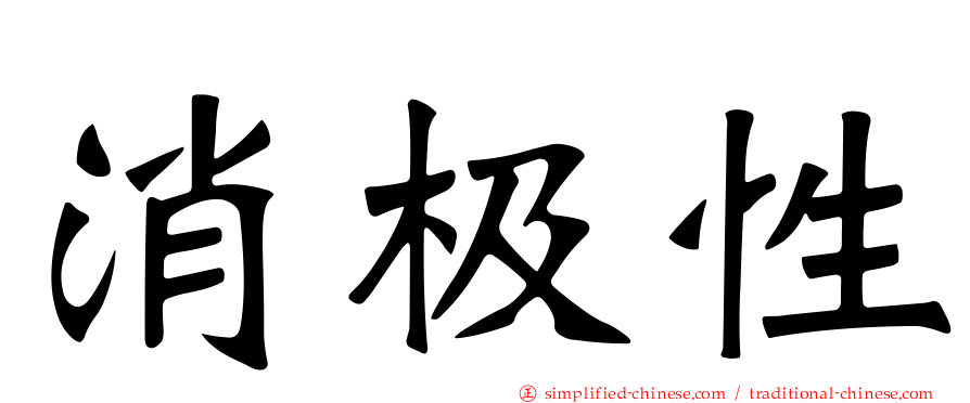 消极性