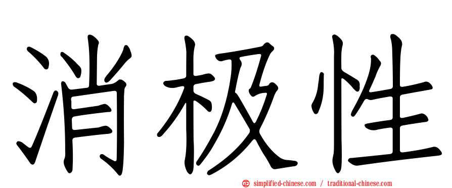 消极性