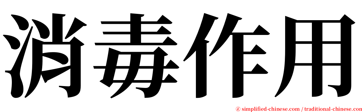 消毒作用 serif font