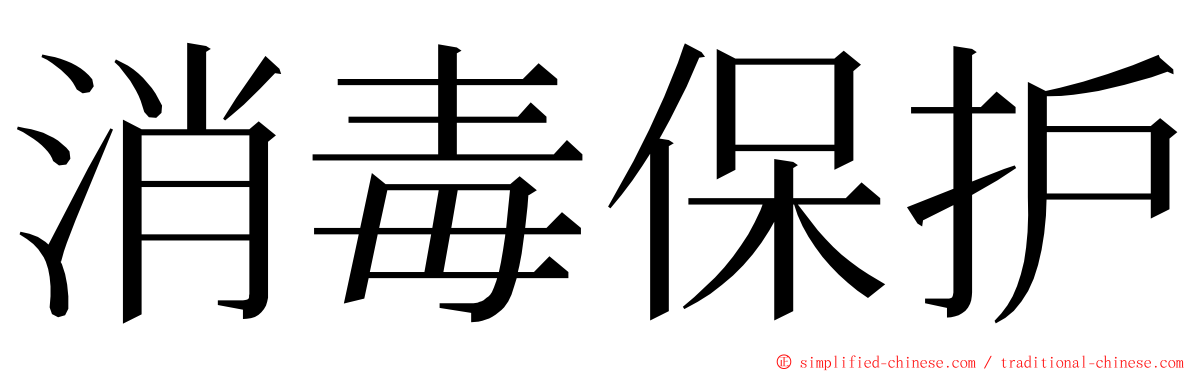 消毒保护 ming font