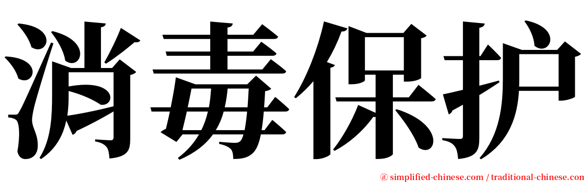 消毒保护 serif font