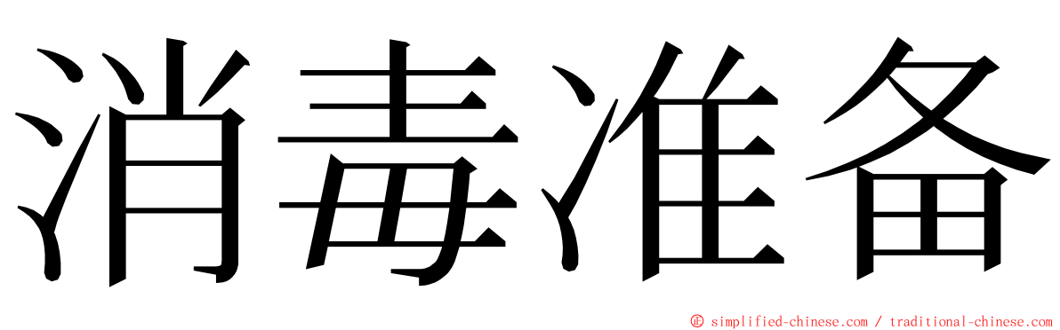 消毒准备 ming font