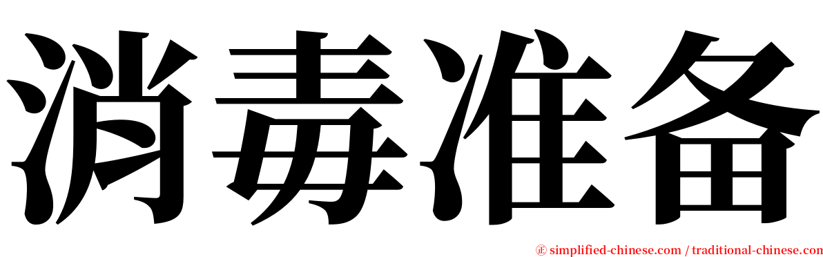 消毒准备 serif font