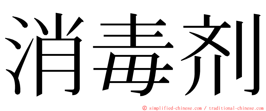 消毒剂 ming font