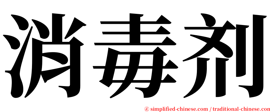 消毒剂 serif font