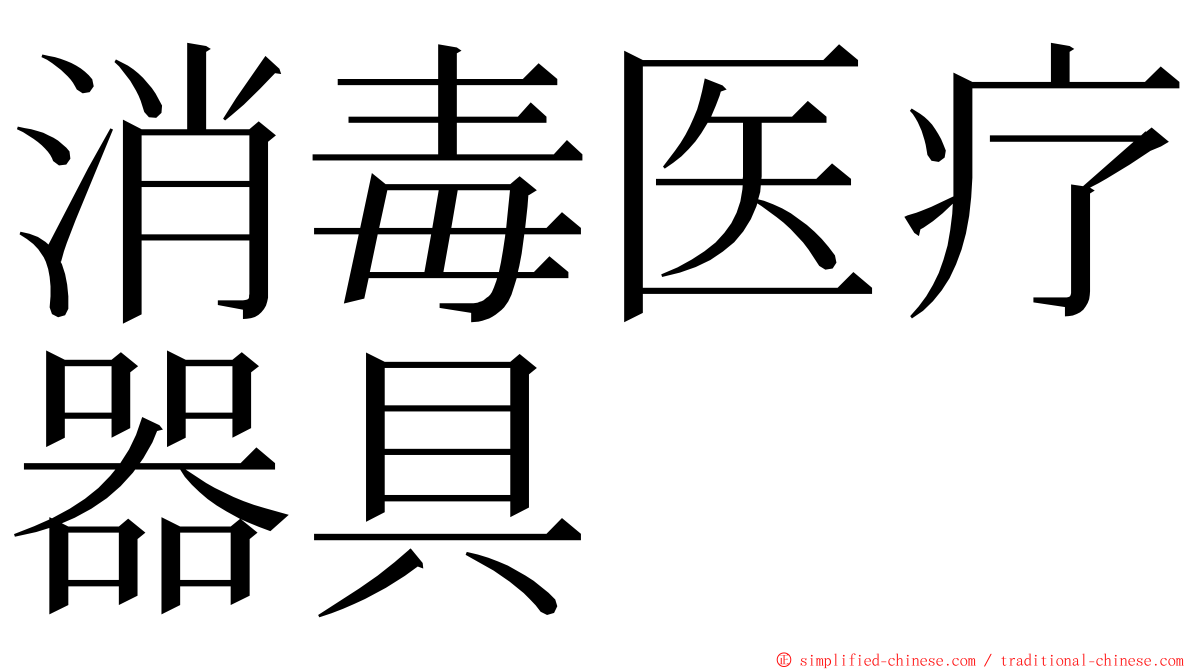 消毒医疗器具 ming font