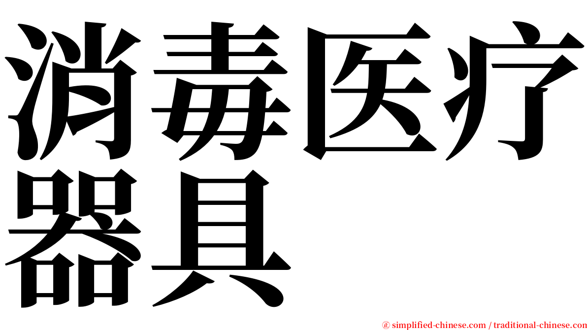 消毒医疗器具 serif font