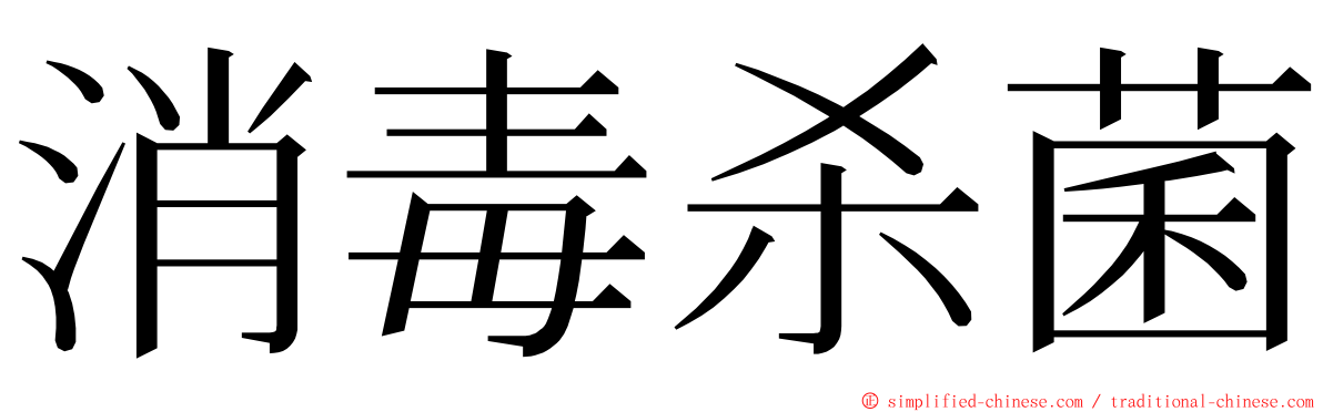 消毒杀菌 ming font