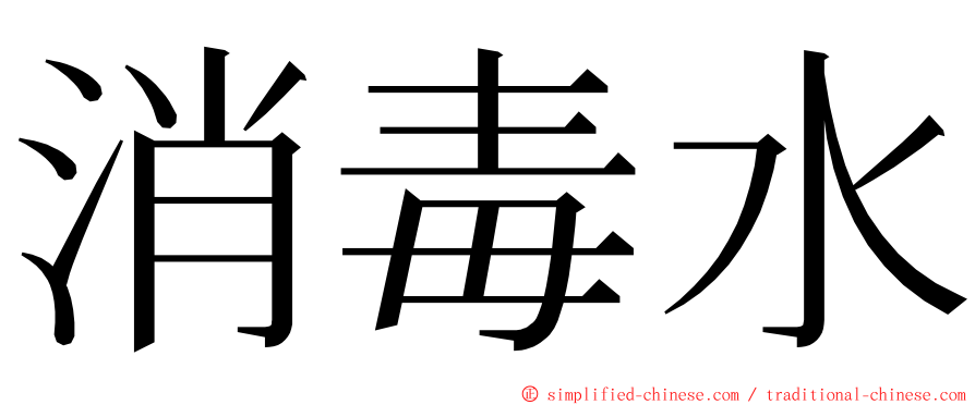 消毒水 ming font