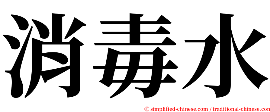 消毒水 serif font