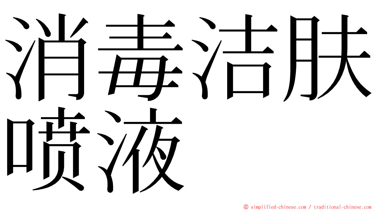 消毒洁肤喷液 ming font