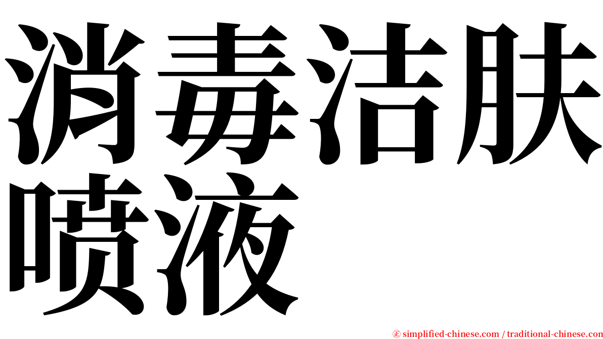 消毒洁肤喷液 serif font