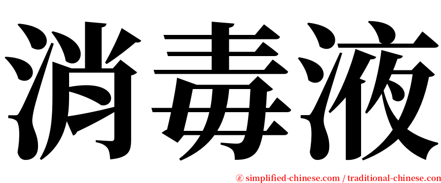 消毒液 serif font