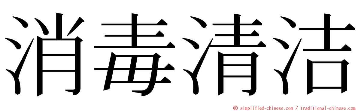 消毒清洁 ming font